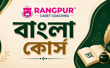 বাংলা কোর্স - রংপুর ক্যাডেট কোচিং