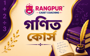 গণিত কোর্স - রংপুর ক্যাডেট কোচিং
