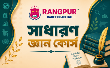 সাধারণ জ্ঞান কোর্স - রংপুর ক্যাডেট কোচিং